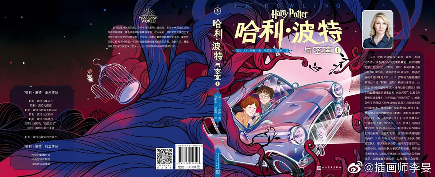 ‘Chamber of Secrets’ Chinese 20th anniversary edition (volume 1) (full jacket)
