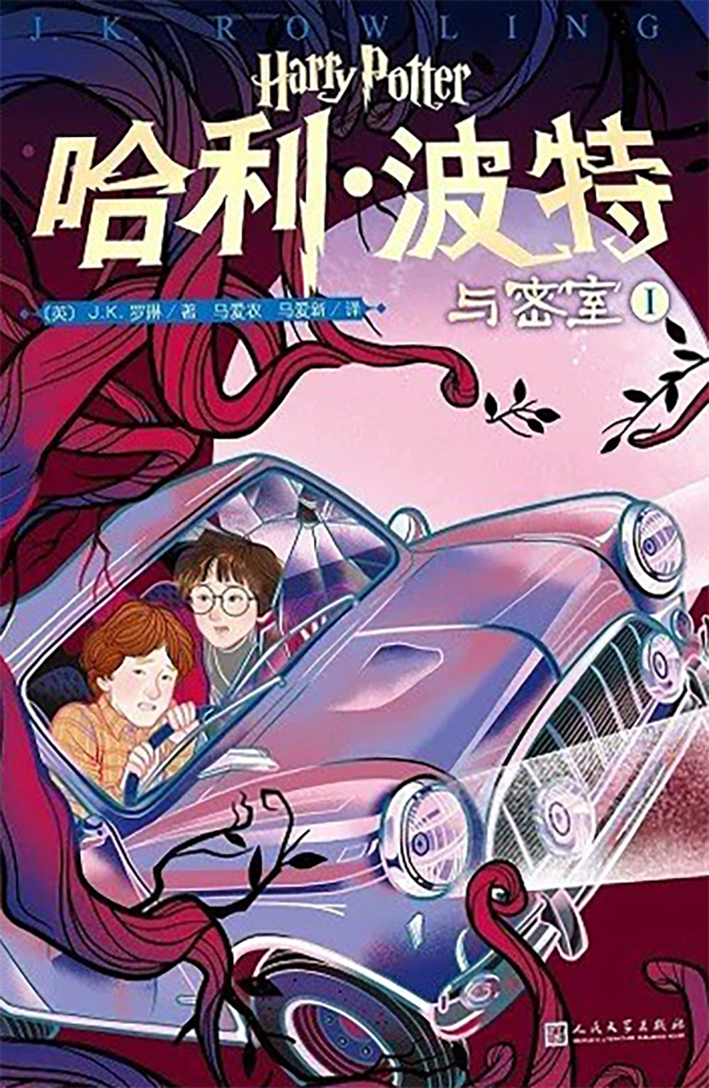 ‘Chamber of Secrets’ Chinese 20th anniversary edition (volume 1)