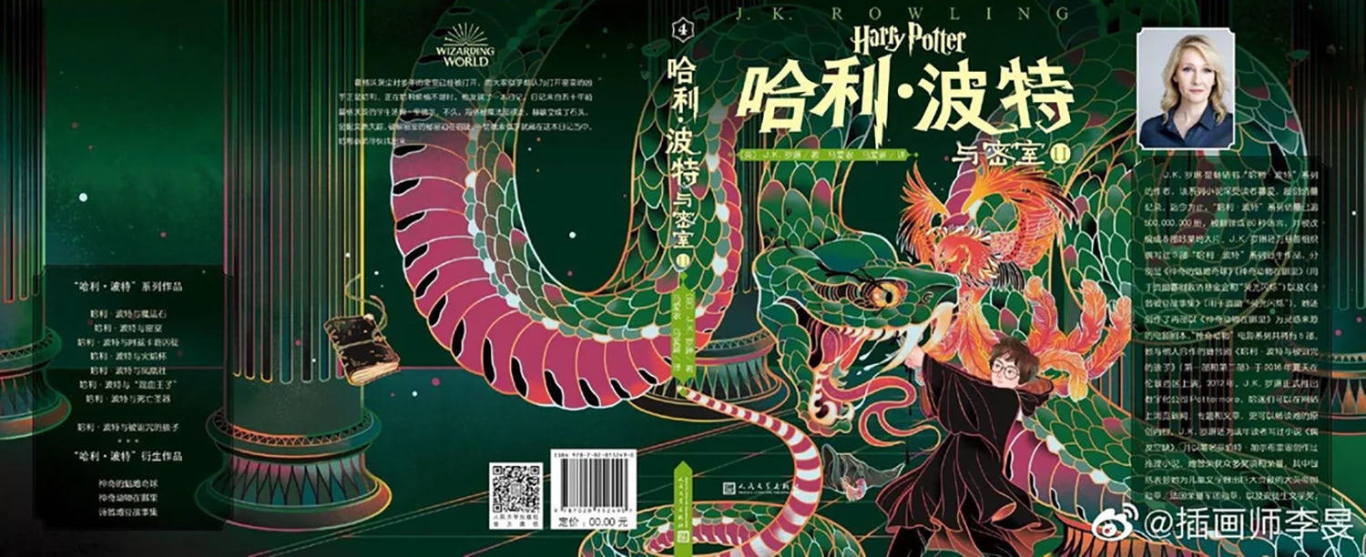 ‘Chamber of Secrets’ Chinese 20th anniversary edition (volume 2) (full jacket)