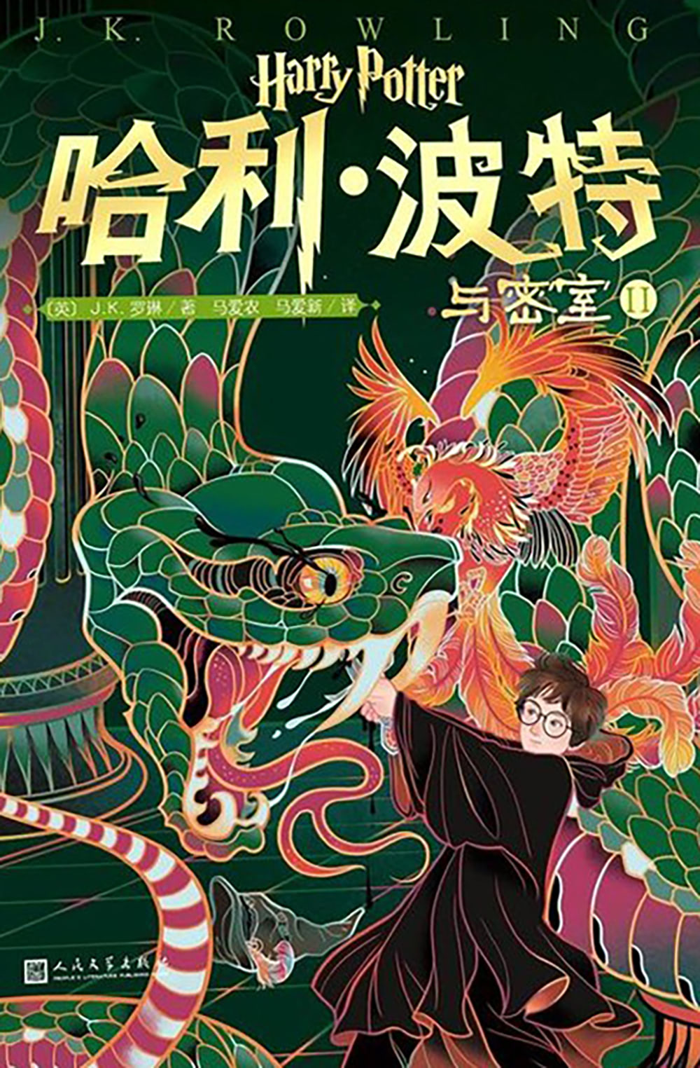 ‘Chamber of Secrets’ Chinese 20th anniversary edition (volume 2)