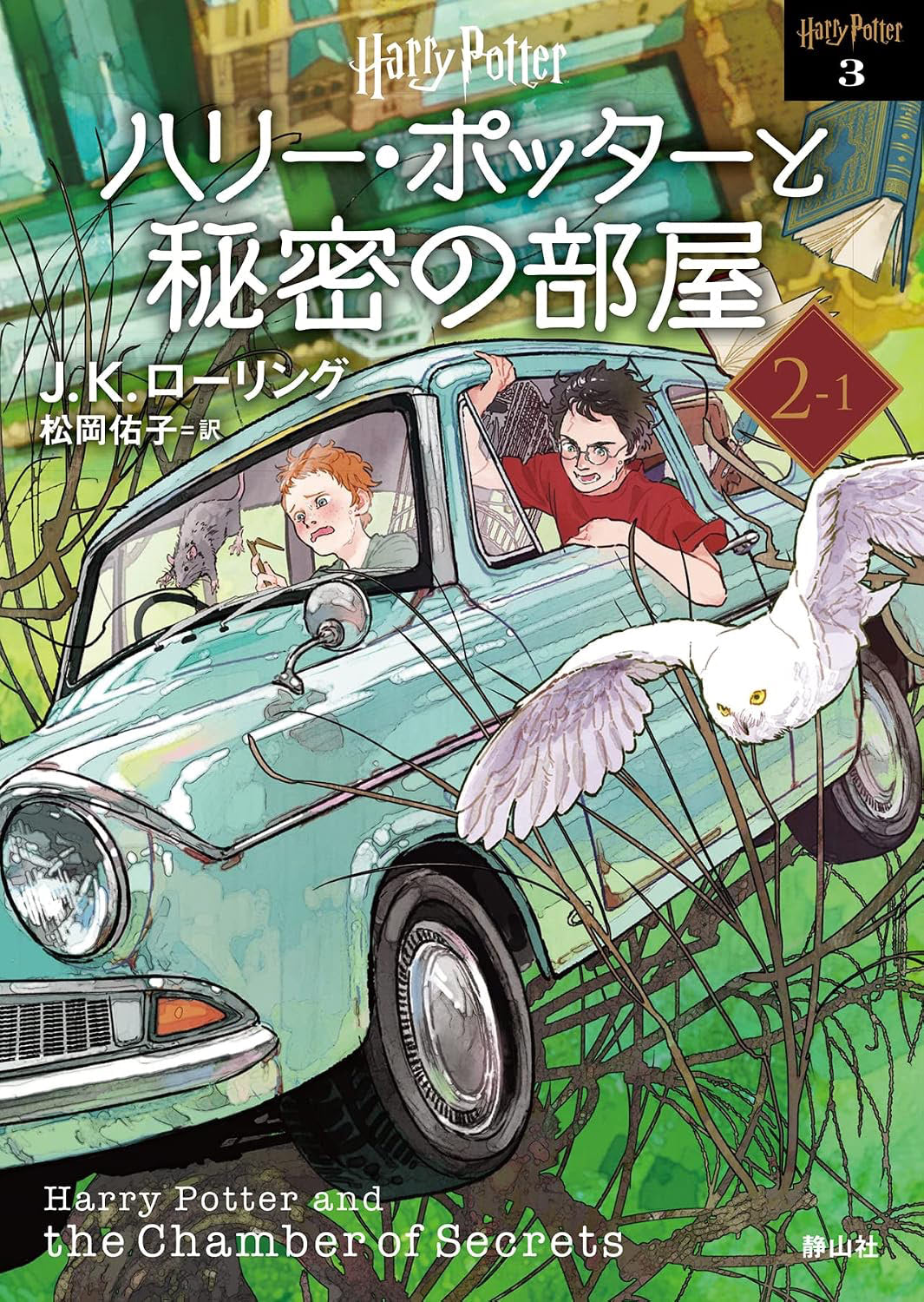 ‘Chamber of Secrets’ 2022 Japanese paperback edition (volume 1)
