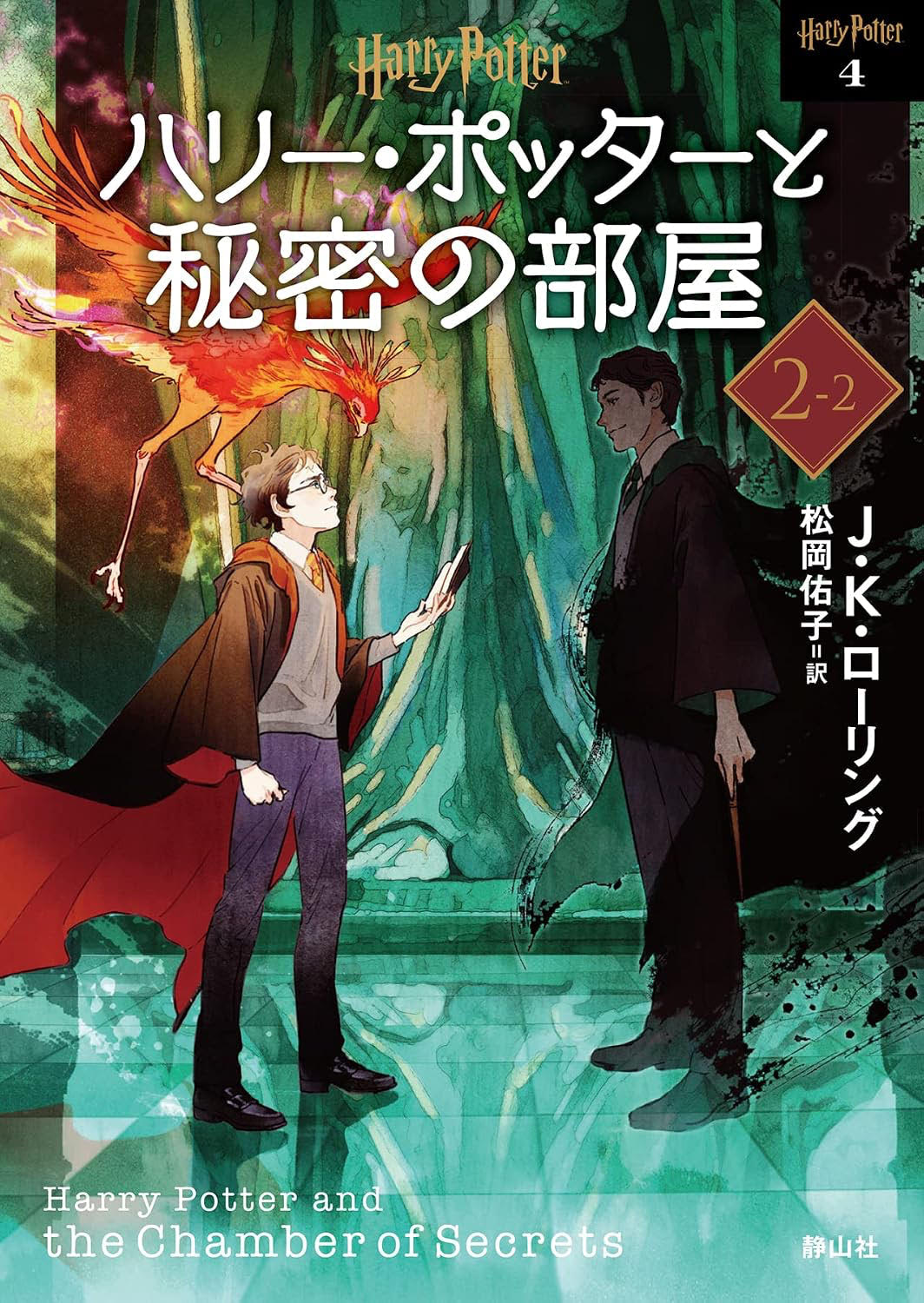 ‘Chamber of Secrets’ 2022 Japanese paperback edition (volume 2)