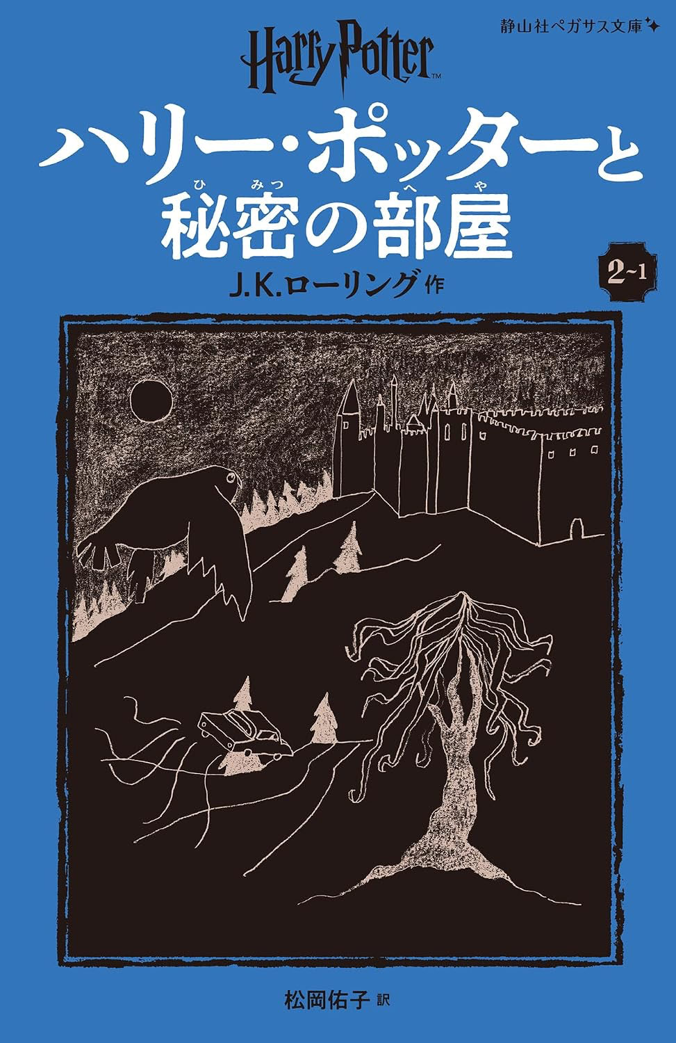 ‘Chamber of Secrets’ Japanese Pegasus Bunko edition (volume 1)