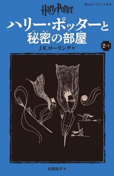 ‘Chamber of Secrets’ Japanese Pegasus Bunko edition (volume 2)