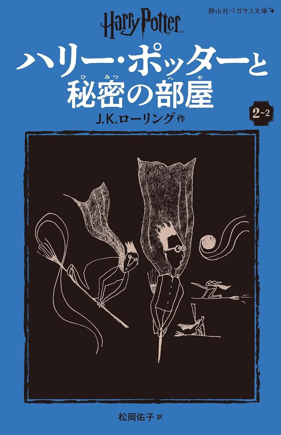 ‘Chamber of Secrets’ Japanese Pegasus Bunko edition (volume 2)