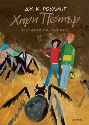 ‘Chamber of Secrets’ Bulgarian 20th anniversary edition