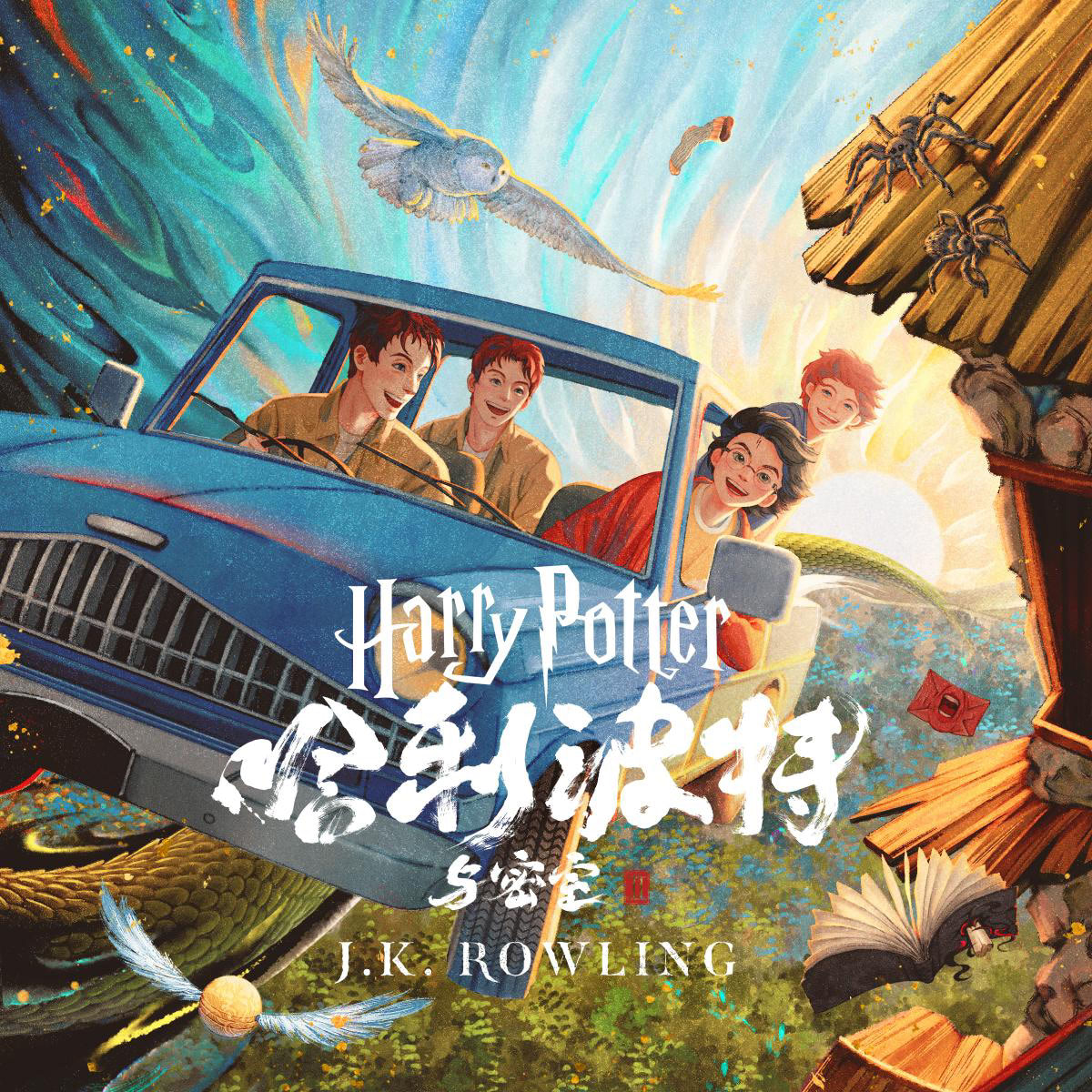 ‘Chamber of Secrets’ Chinese digital edition