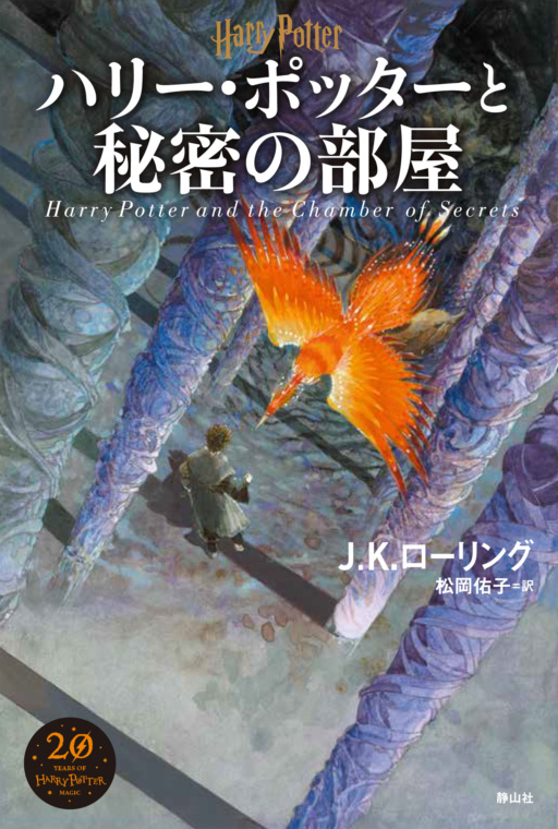 ‘Chamber of Secrets’ Japanese 20th anniversary edition