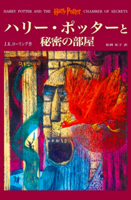 ‘Chamber of Secrets’ Japanese edition