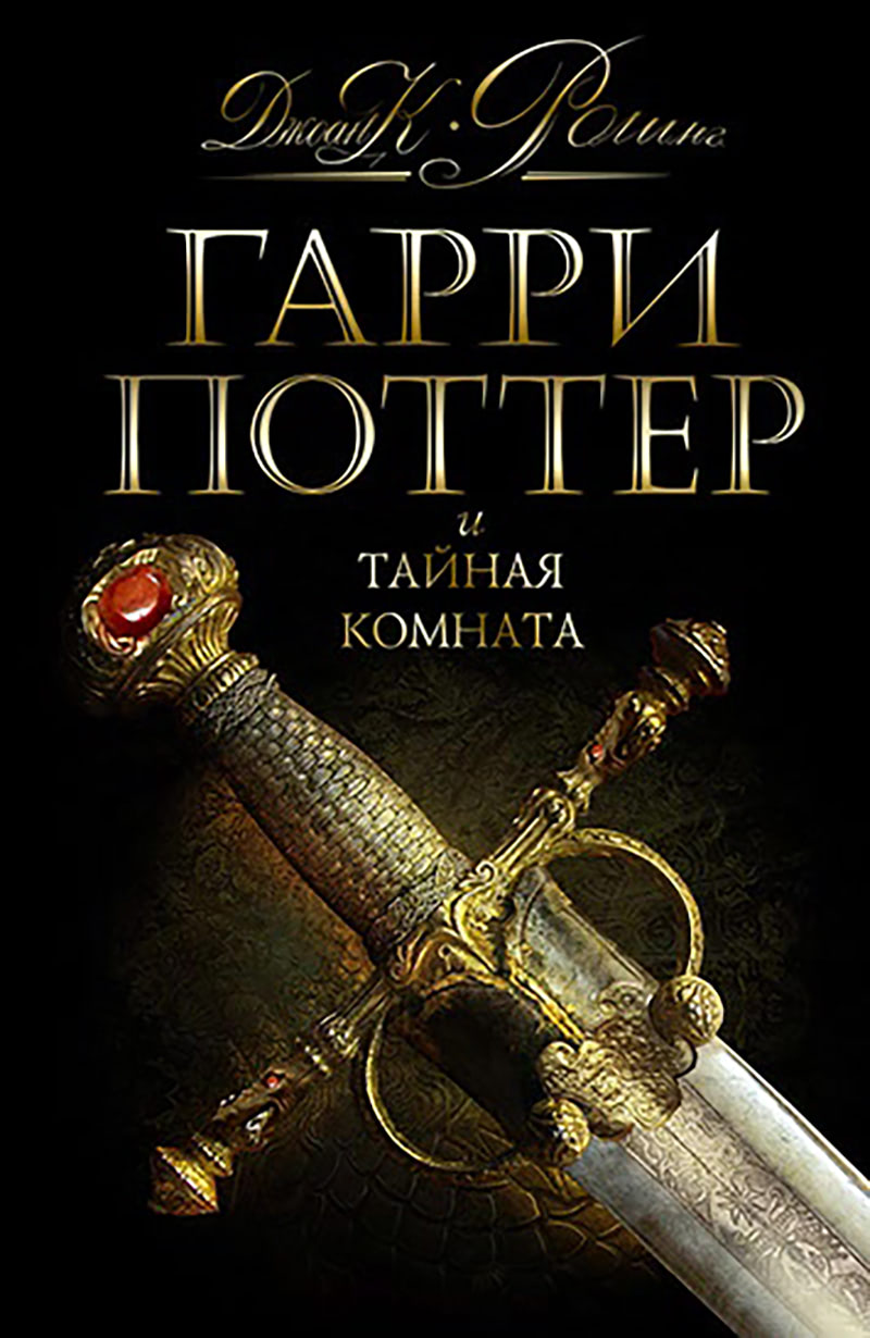 ‘Chamber of Secrets’ Russian edition