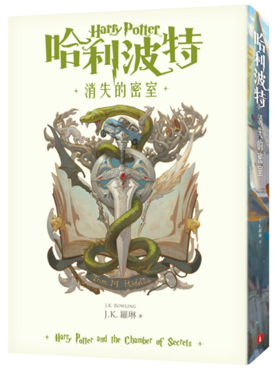 ‘Chamber of Secrets’ Traditional Chinese 20th anniversary edition