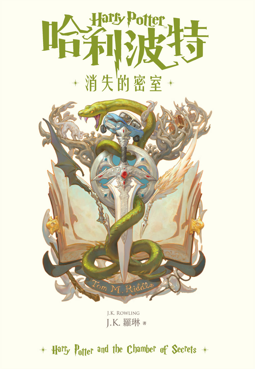 ‘Chamber of Secrets’ Traditional Chinese 20th anniversary edition