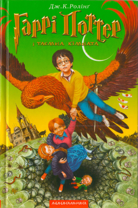 ‘Chamber of Secrets’ Ukrainian edition