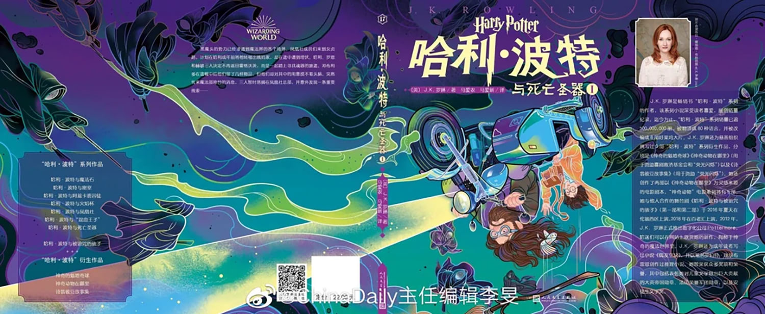 ‘Deathly Hallows’ Chinese 20th anniversary edition (volume 1) (full jacket)