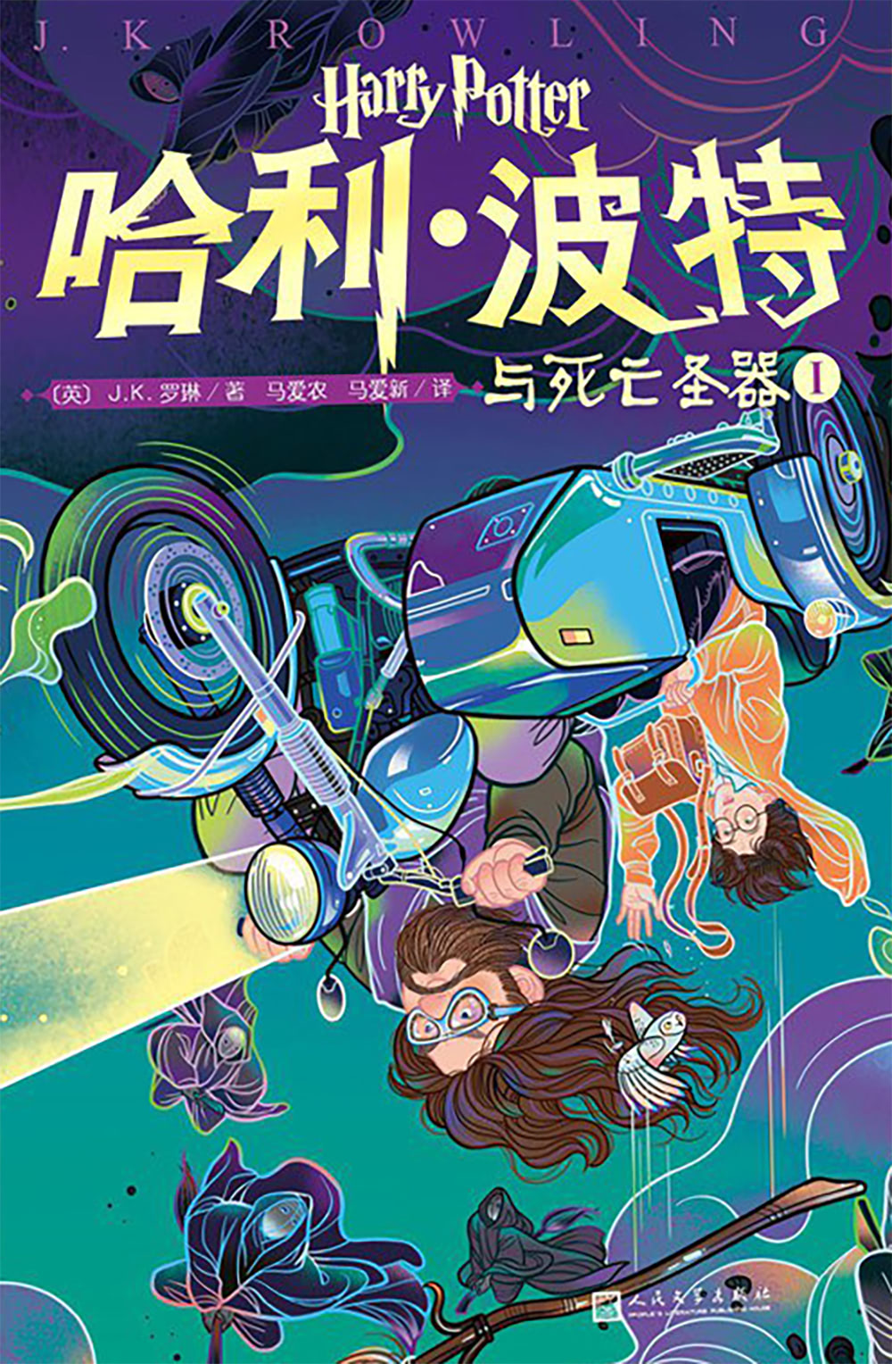 ‘Deathly Hallows’ Chinese 20th anniversary edition (volume 1)