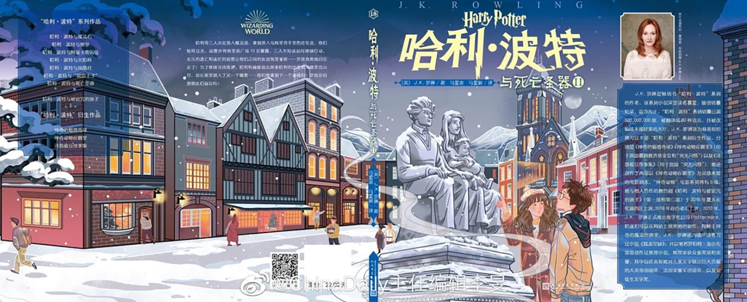 ‘Deathly Hallows’ Chinese 20th anniversary edition (volume 2) (full jacket)