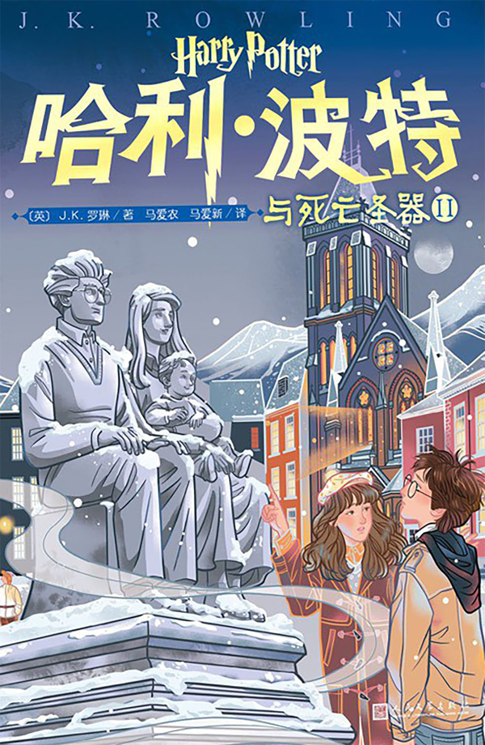 ‘Deathly Hallows’ Chinese 20th anniversary edition (volume 2)