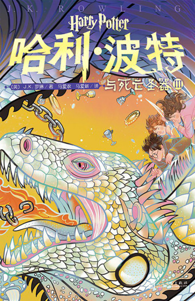 ‘Deathly Hallows’ Chinese 20th anniversary edition (volume 3)