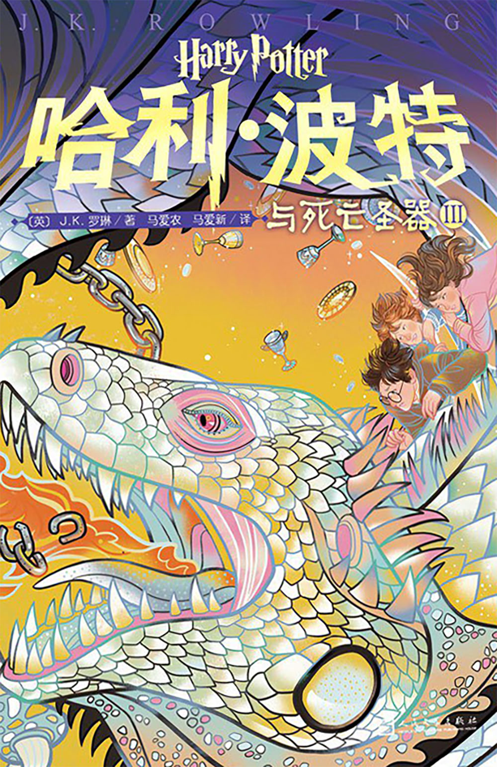 ‘Deathly Hallows’ Chinese 20th anniversary edition (volume 3)