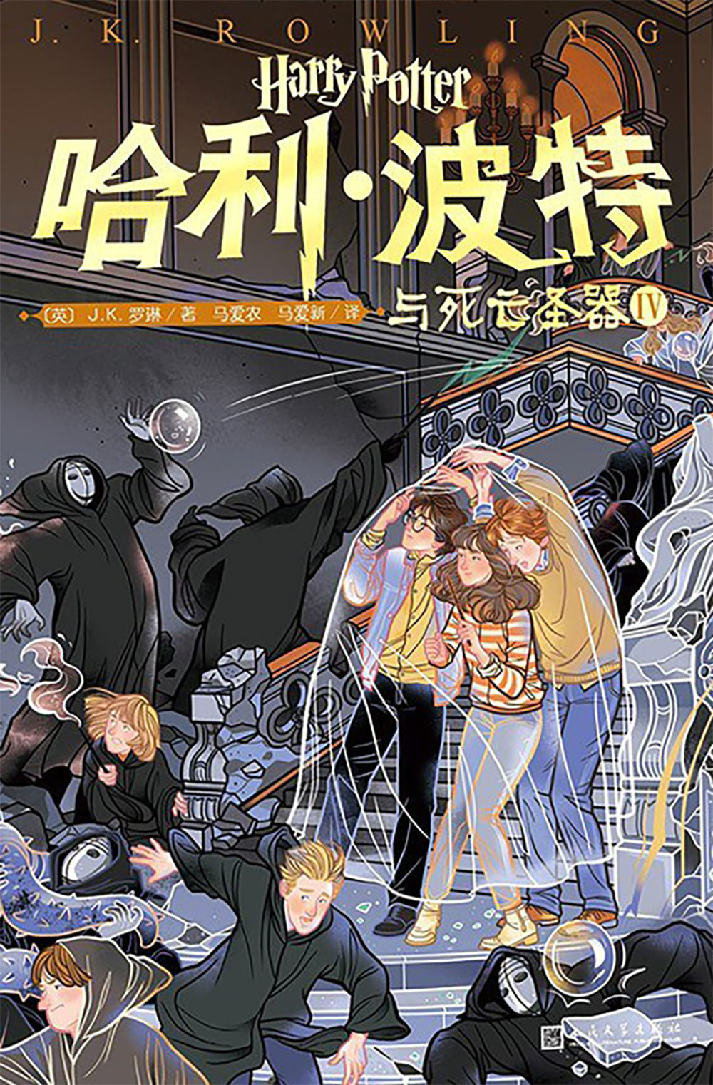‘Deathly Hallows’ Chinese 20th anniversary edition (volume 4)