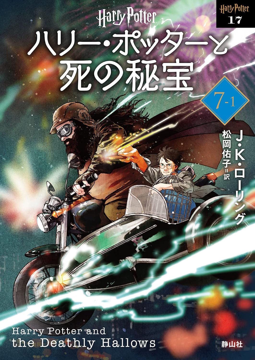 ‘Deathly Hallows’ 2022 Japanese paperback edition (volume 1)