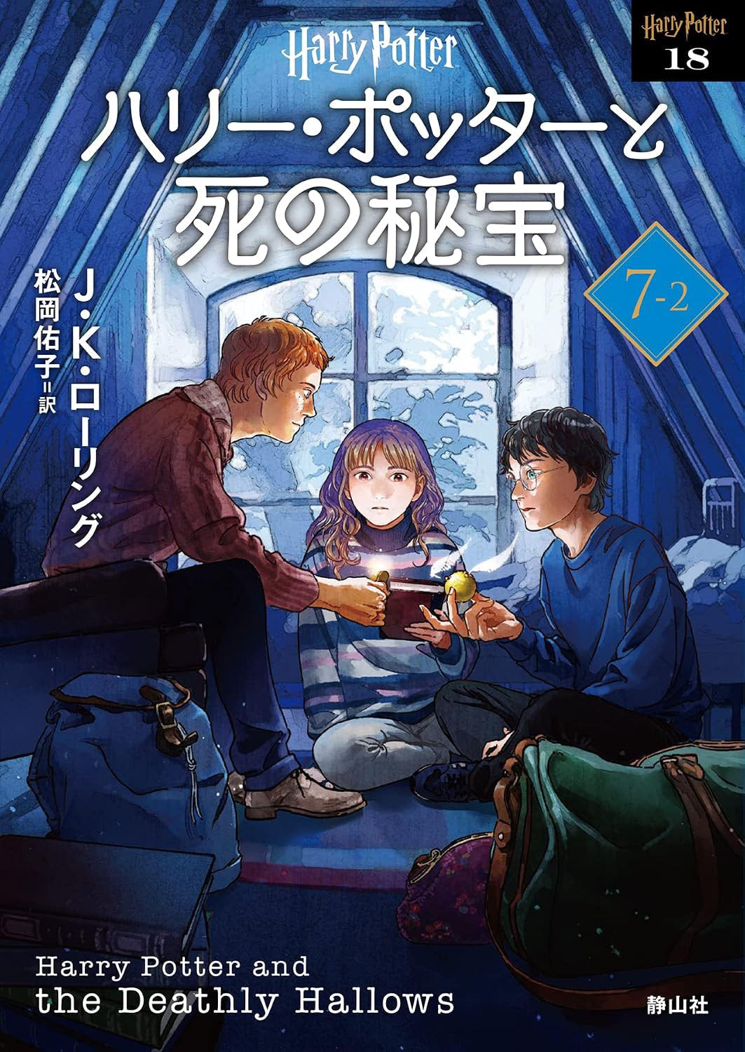 ‘Deathly Hallows’ 2022 Japanese paperback edition (volume 2)