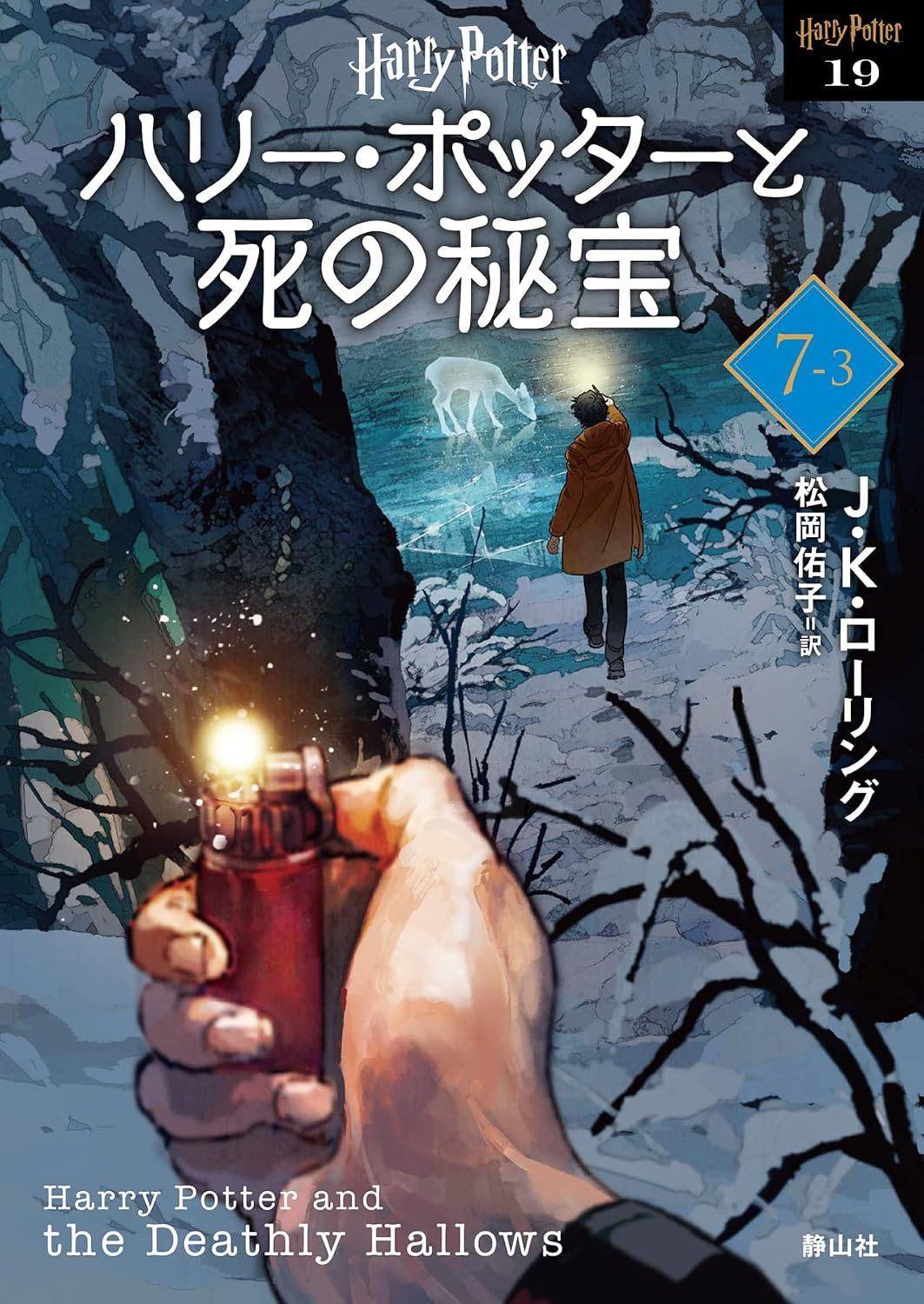‘Deathly Hallows’ 2022 Japanese paperback edition (volume 3)