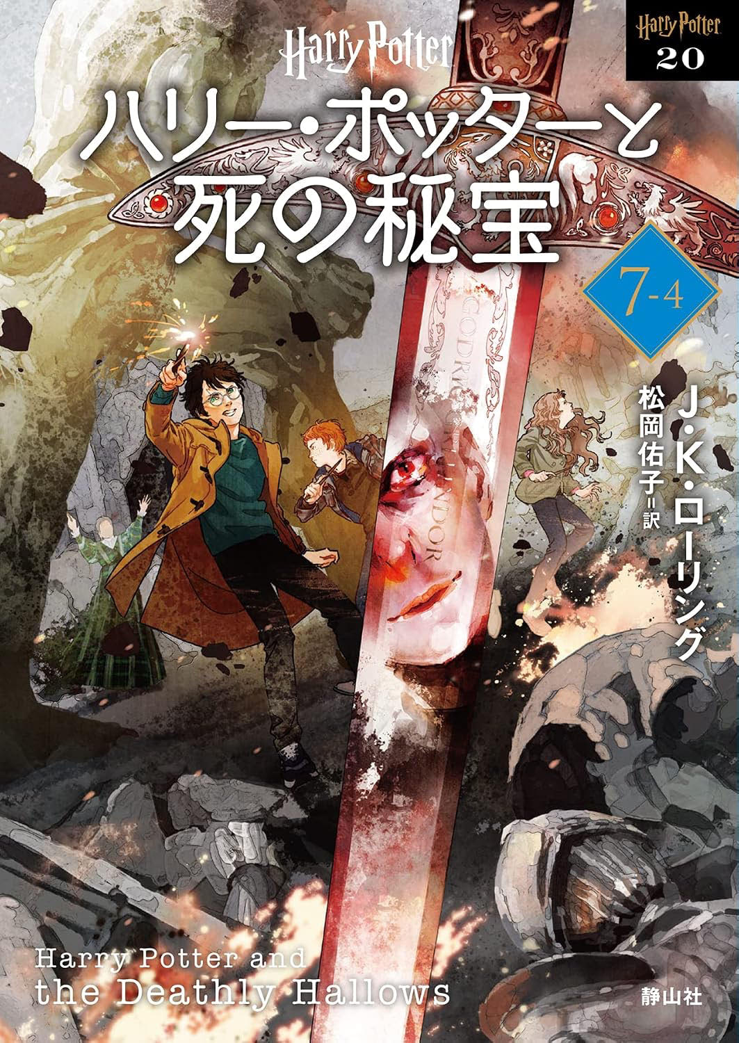 ‘Deathly Hallows’ 2022 Japanese paperback edition (volume 4)