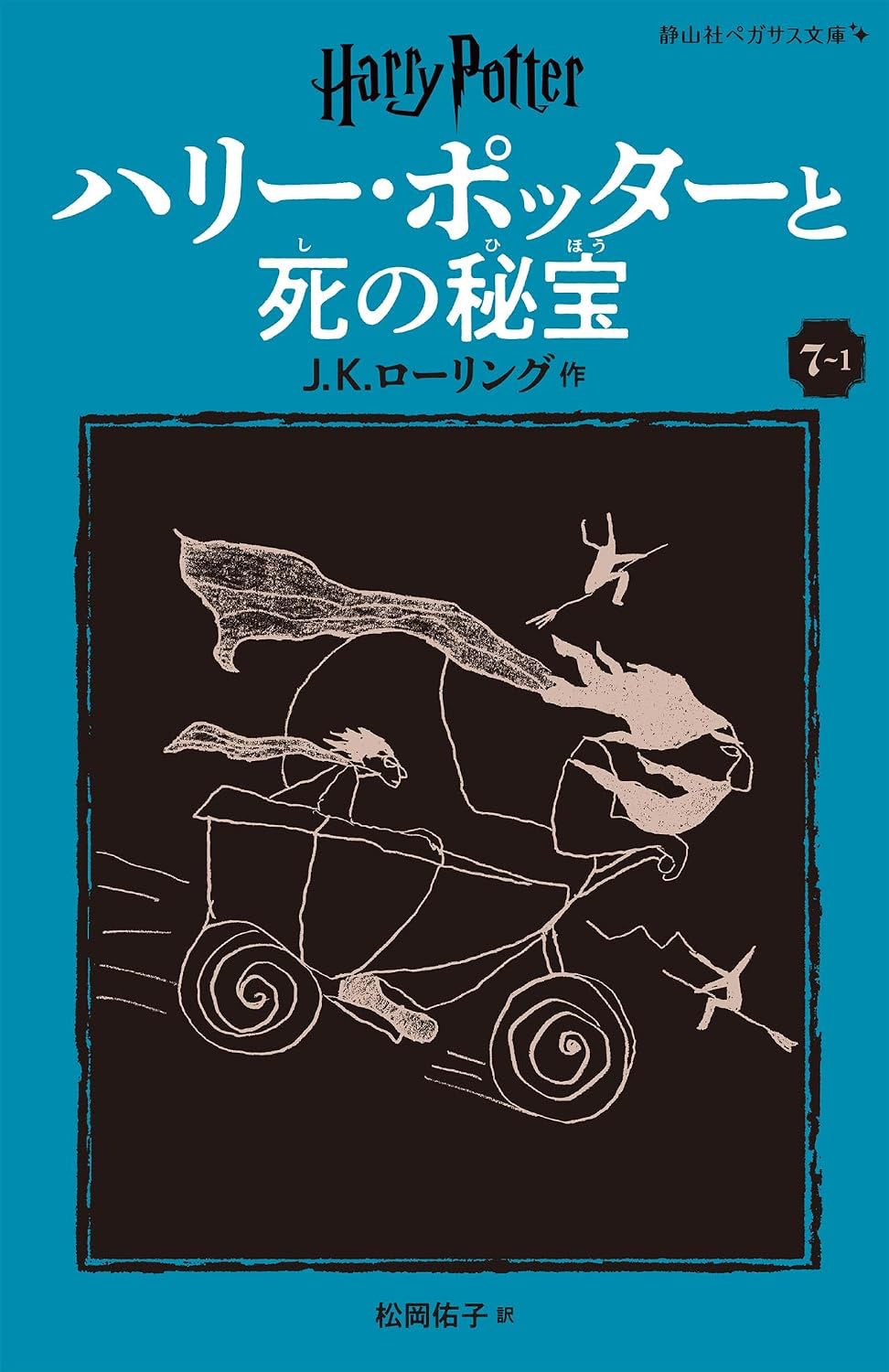 ‘Deathly Hallows’ Japanese Pegasus Bunko edition (volume 1)