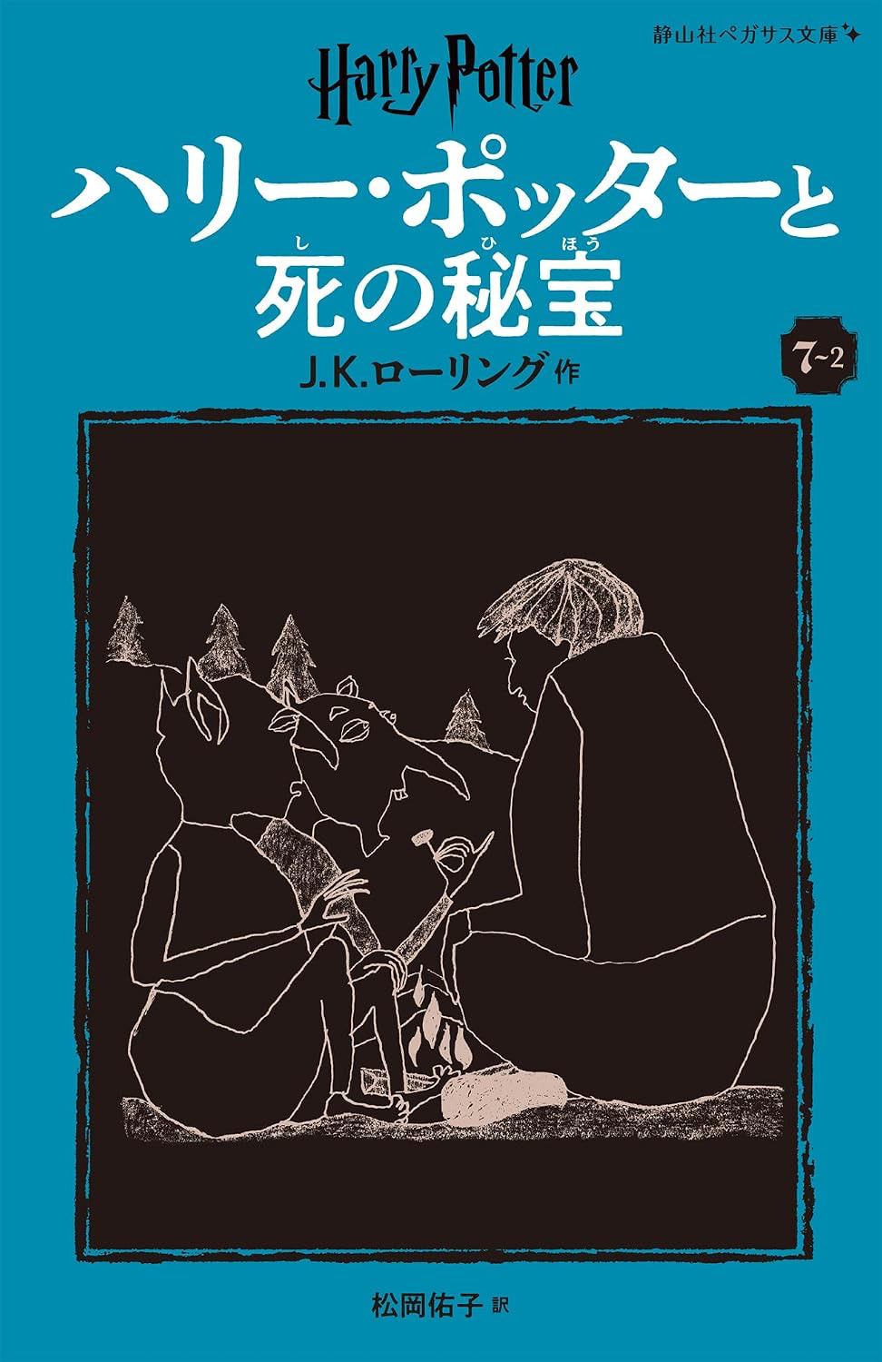 ‘Deathly Hallows’ Japanese Pegasus Bunko edition (volume 2)