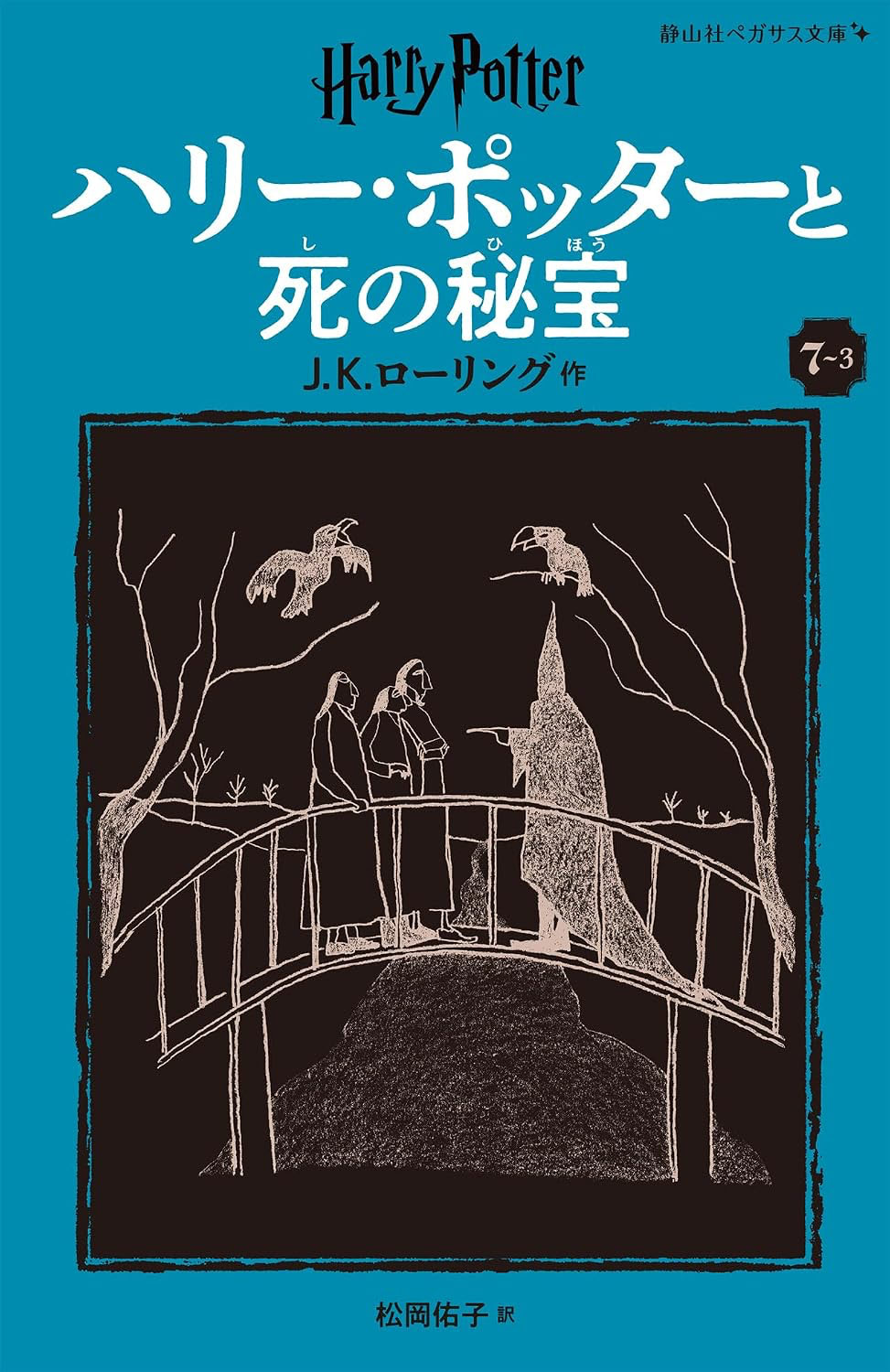 ‘Deathly Hallows’ Japanese Pegasus Bunko edition (volume 3)