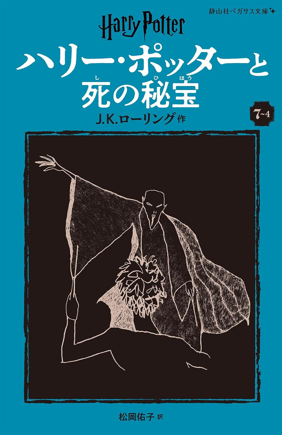 ‘Deathly Hallows’ Japanese Pegasus Bunko edition (volume 4)