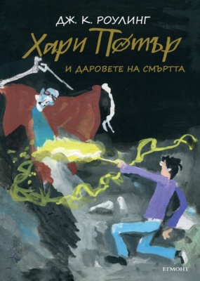 ‘Deathly Hallows’ Bulgarian 20th anniversary edition