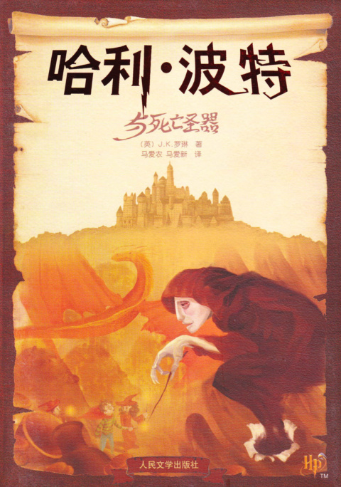 ‘Deathly Hallows’ Chinese collector’s edition
