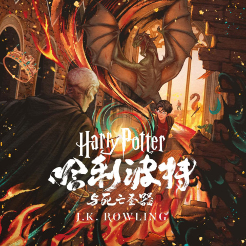 ‘Deathly Hallows’ Chinese digital edition