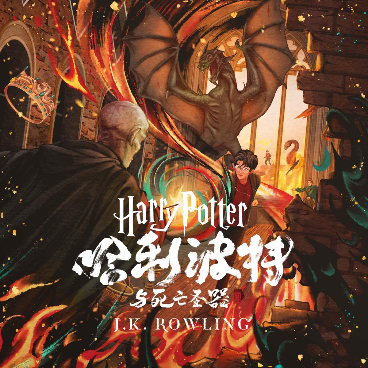 ‘Deathly Hallows’ Chinese digital edition
