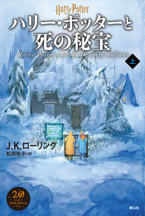 ‘Deathly Hallows’ Japanese 20th anniversary edition (volume 1)