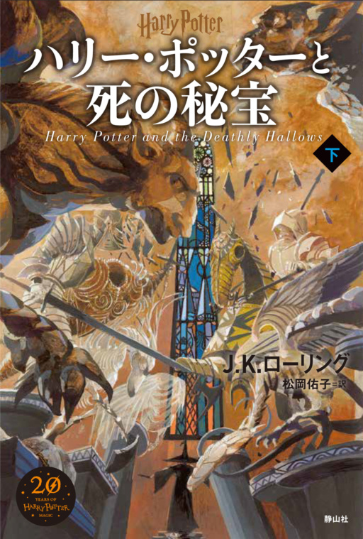 ‘Deathly Hallows’ Japanese 20th anniversary edition (volume 2)