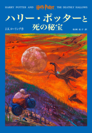 ‘Deathly Hallows’ Japanese edition (volume 1)