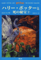 ‘Deathly Hallows’ Japanese edition (volume 2)