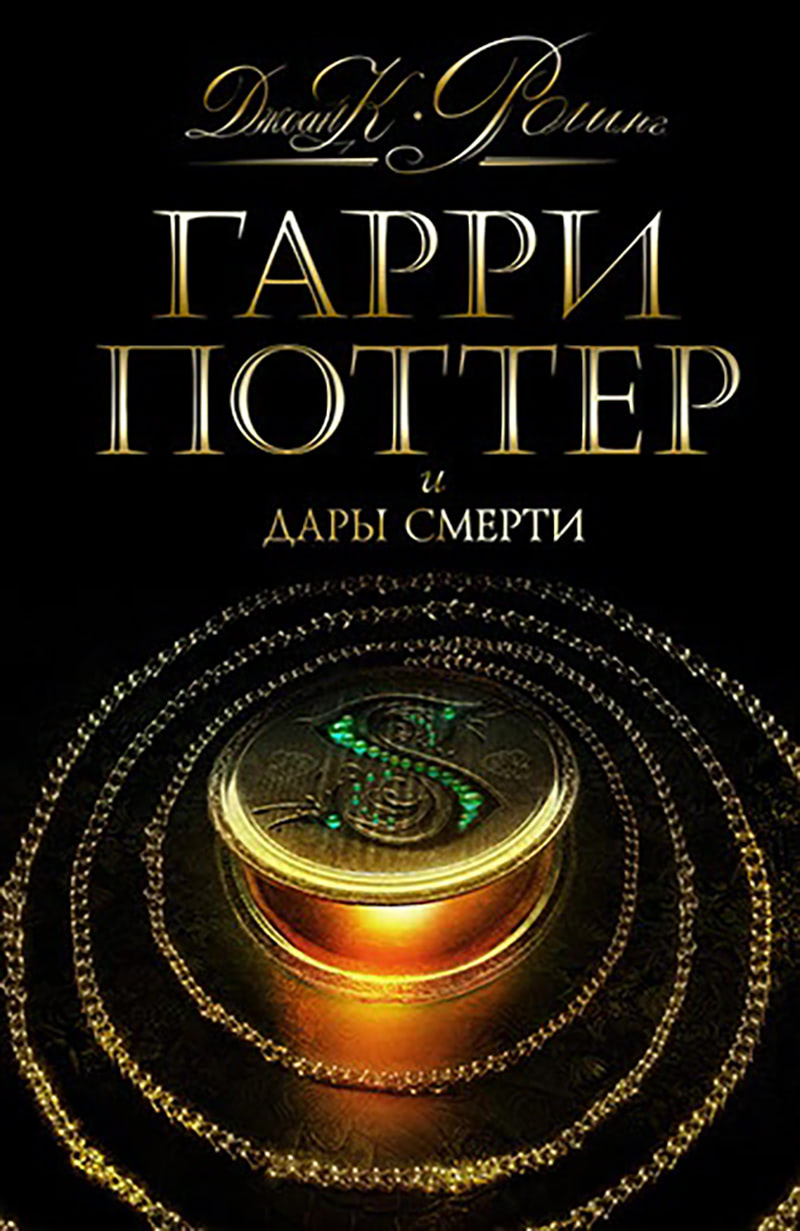 ‘Deathly Hallows’ Russian edition
