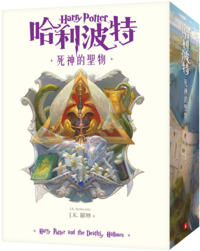 ‘Deathly Hallows’ Traditional Chinese 20th anniversary edition