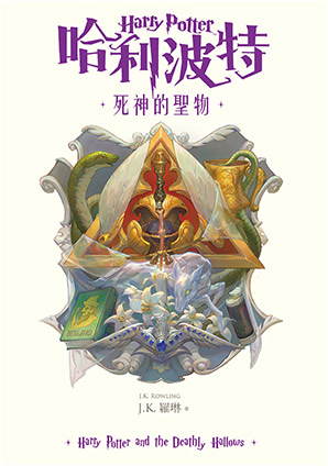 ‘Deathly Hallows’ Traditional Chinese 20th anniversary edition