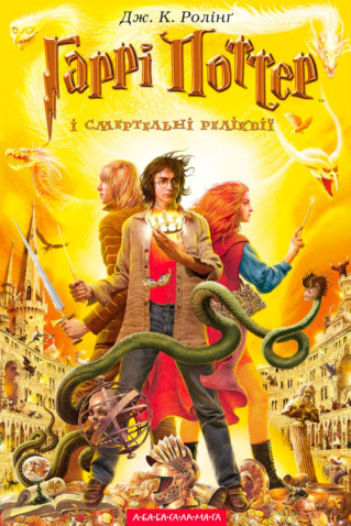 ‘Deathly Hallows’ Ukrainian edition
