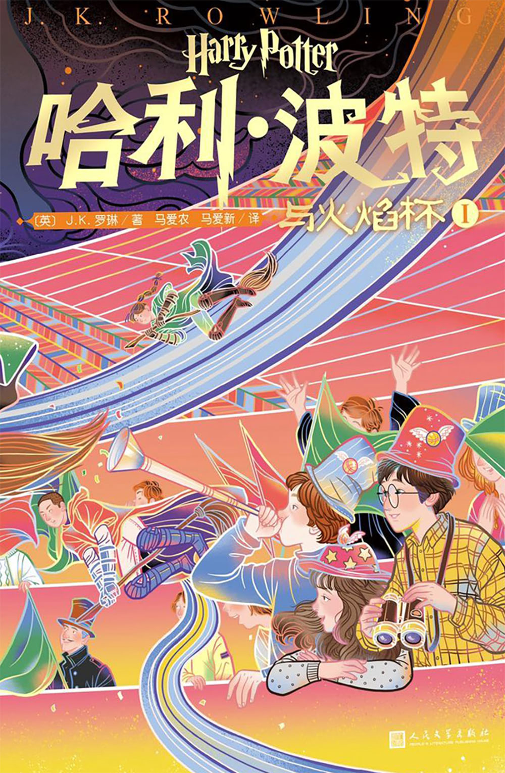 ‘Goblet of Fire’ Chinese 20th anniversary edition (volume 1)
