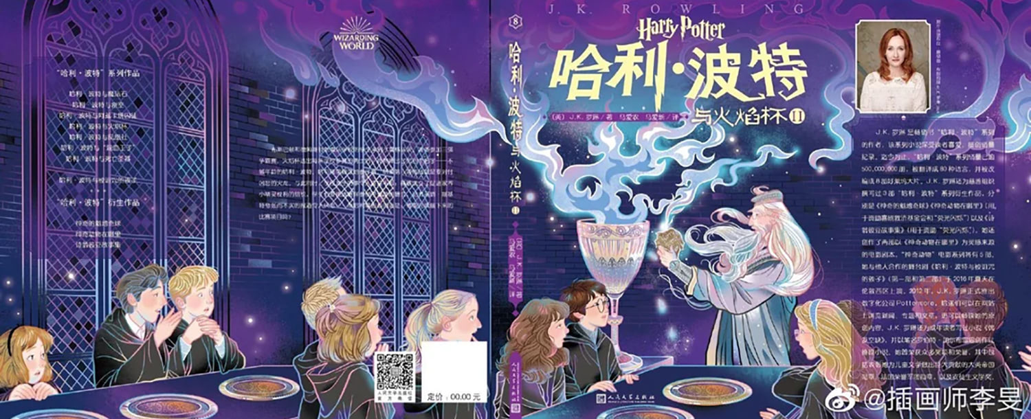 ‘Goblet of Fire’ Chinese 20th anniversary edition (volume 2) (full jacket)