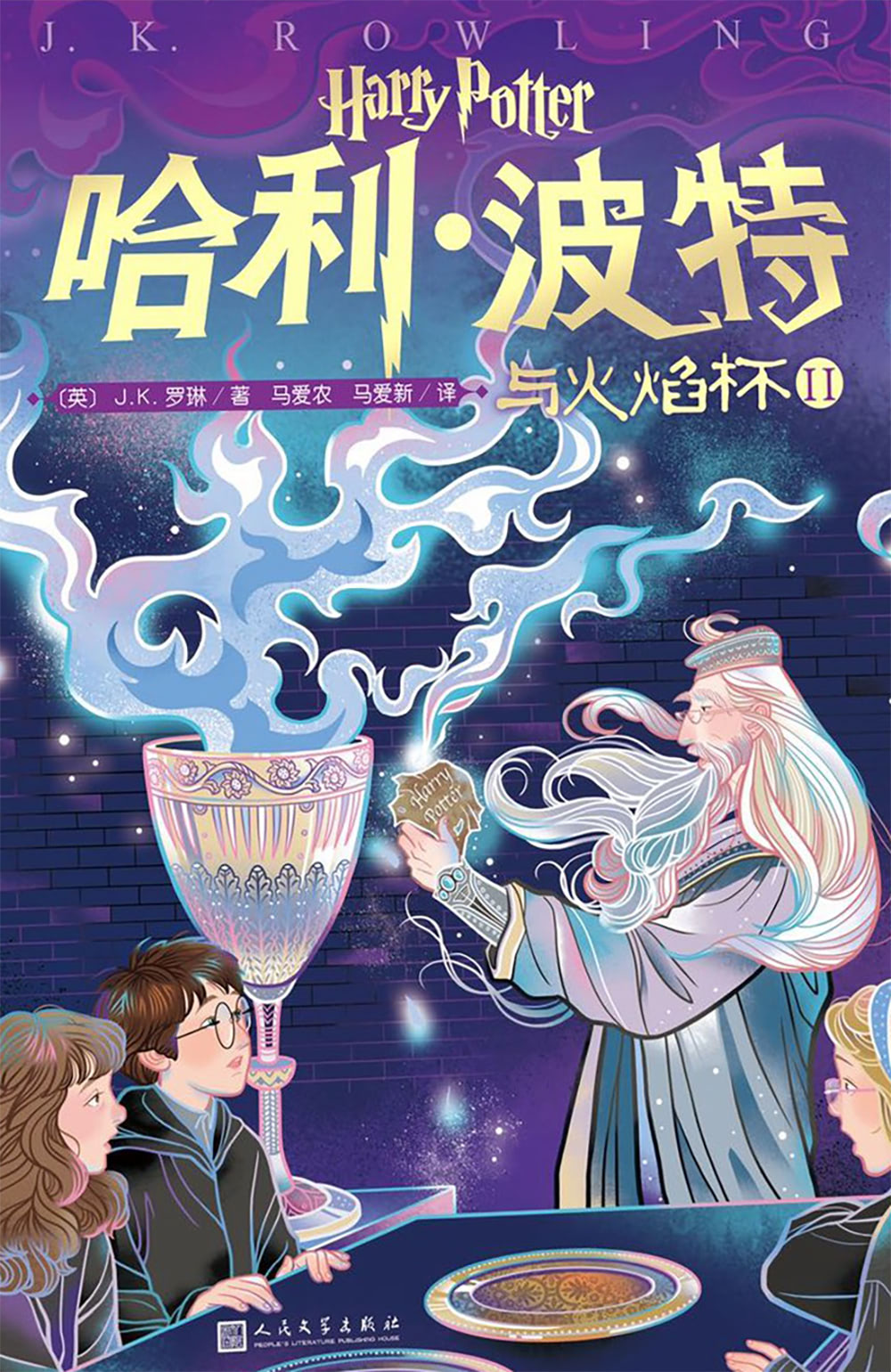 ‘Goblet of Fire’ Chinese 20th anniversary edition (volume 2)