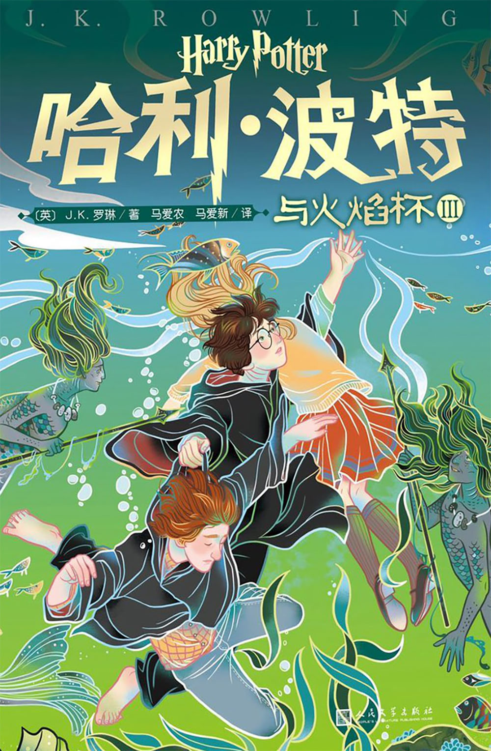 ‘Goblet of Fire’ Chinese 20th anniversary edition (volume 3)