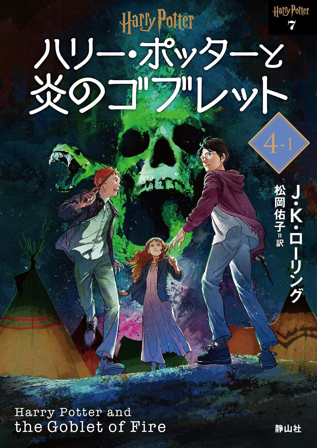 ‘Goblet of Fire’ 2022 Japanese paperback edition (volume 1)