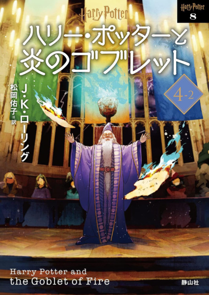 ‘Goblet of Fire’ 2022 Japanese paperback edition (volume 2)